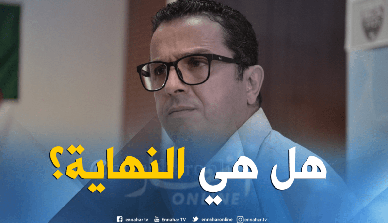 هزيمة الجديدة قد تدفع سوناطراك للتخلي عن قاسي السعيد