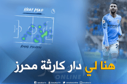 بالفيديو.. هنا فعل محرز الكارثة أمسية اليوم