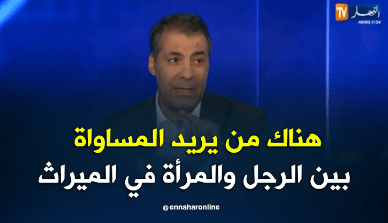 عبد الحفيظ كورتل.. هناك أشخاص لولا ردة فعل المجتمع والدين لساوو في الميراث بين الرجل والمرأة