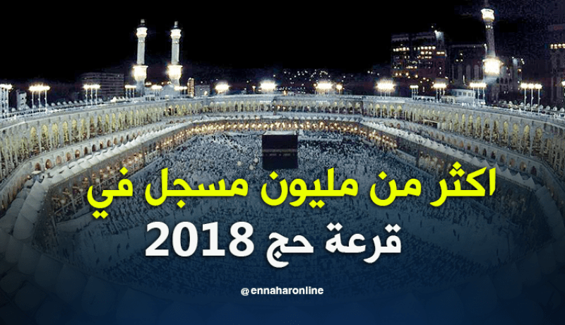 أكثر من مليون مسجل لقرعة حج 2018