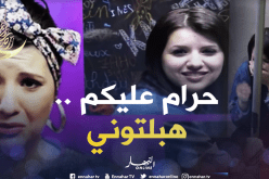 بطلة “دارنا شو” خرجوها من عقلها داخل الحبس