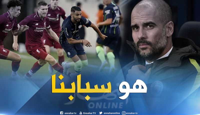 “غوارديولا” يُرجع خسارة السيتي ضد ليفربول لخروج “محرز”