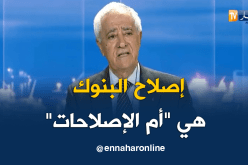 عبد الحميد تمار: إصلاح الإقتصاد الوطني يبدأ من إصلاح البنوك
