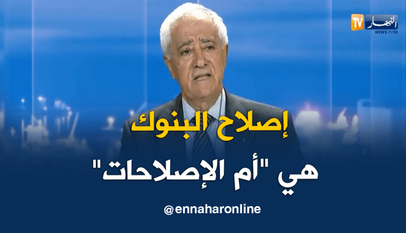 عبد الحميد تمار: إصلاح الإقتصاد الوطني يبدأ من إصلاح البنوك