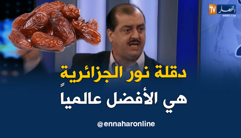 فارس مسدور.. التمر الجزائري أحسن نوع ومؤكد عالميا