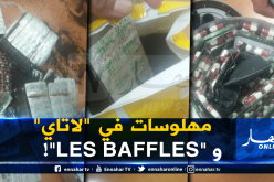 حجز كميرة كبيرة من مهلوسات “LYRICA”داخل علب الشاي ومكبّرات الصوت
