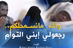 صبيحة.. قصة أم تسكنها الحيرة وتنتظر إجابة شافية