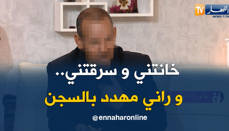 “العمري” بعدما كنت ضحية .. أصبحت متهم ومهدد بالسجن
