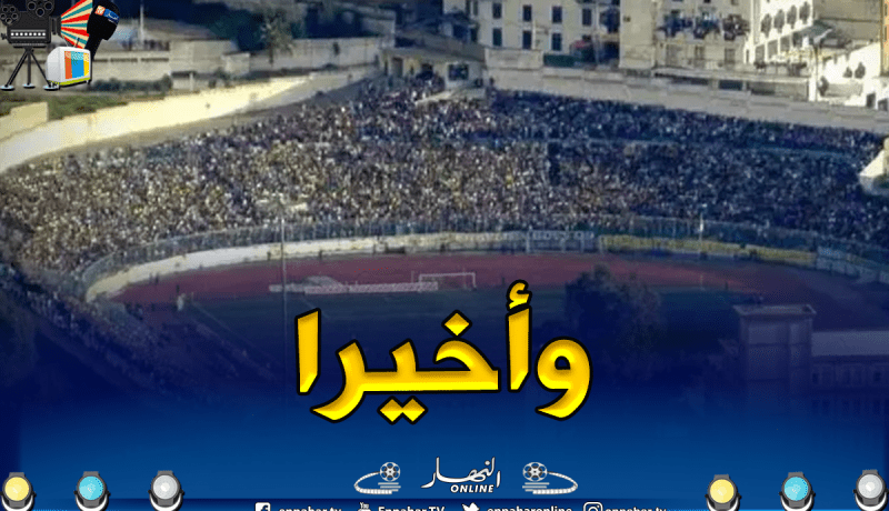 الكاف يرسل أخبار سارة لـ”الجياسكا”