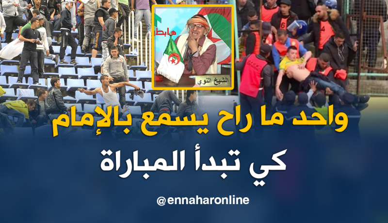 الشيخ النوي.. حضور الإمام في مدرجات الملعب لن يجدي نفعا