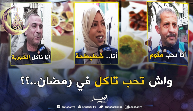 هذه الأكلات المفضلة التي يتناولها الجزائريون في رمضان