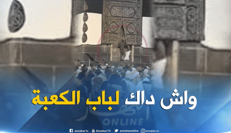 بالفيديو..حاج يحاول فتح باب الكعبة وأمن الحرم يمنعه