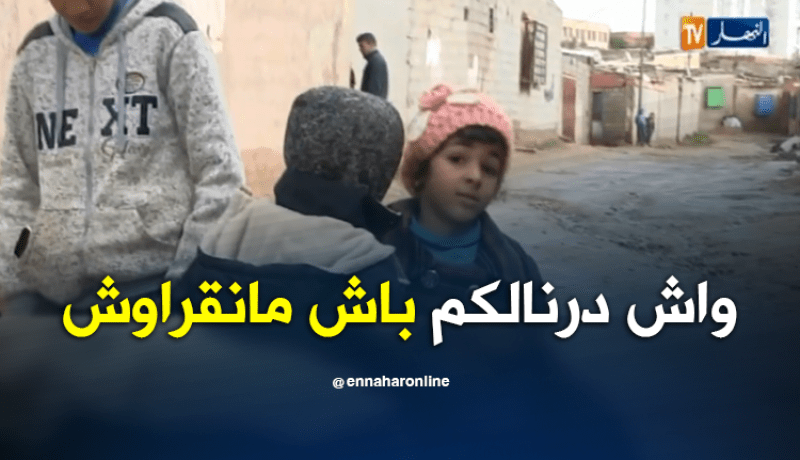 سكان حي الشهيد محمود بوهران يعانون التهميش وغياب التنمية