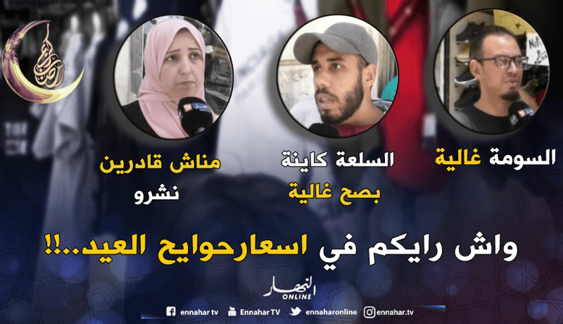 صريح جدا: جزائريون في رحلة بحث عن ملابس العيد..!!