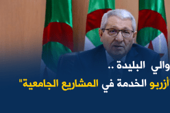 والي البليدة يطالب بالإسراع في تسليم المشاريع الجامعية