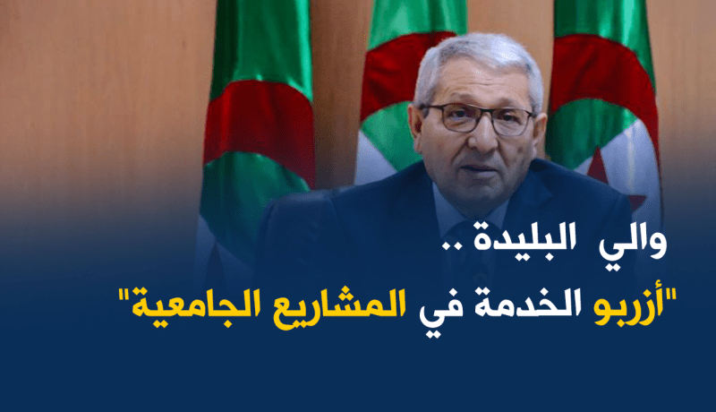 والي البليدة يطالب بالإسراع في تسليم المشاريع الجامعية