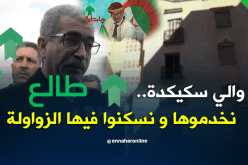 والي سكيكدة.. نخدموهم ونسكنوا فيهم الزواولة