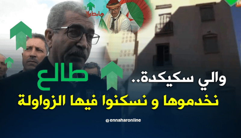 والي سكيكدة.. نخدموهم ونسكنوا فيهم الزواولة