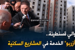 والي قسنطينة يطالب بالإسراع في تسليم المشاريع السكنية