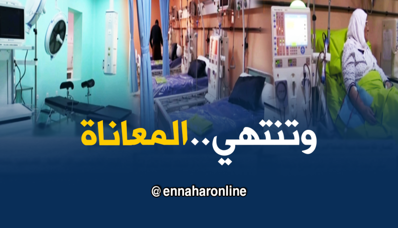 تلمسان: فتح مصلحة جديدة لتصفية الدم بمستشفى ندرومة