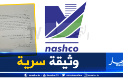 نائبا مدير المالية واللوجيستيك بشركة ناشكو: من سرب وثيقة فصلنا يريد إلحاق ضرر بالشركة