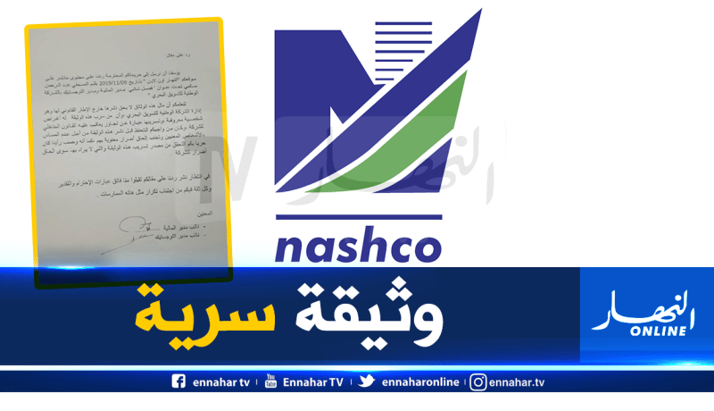 نائبا مدير المالية واللوجيستيك بشركة ناشكو: من سرب وثيقة فصلنا يريد إلحاق ضرر بالشركة