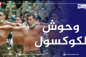 استعراض قوي لقوات كوكسول.. نتدرب كما نقاتل لأننا سنقاتل كما تدربنا