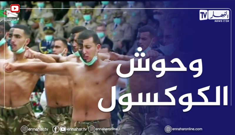 استعراض قوي لقوات كوكسول.. نتدرب كما نقاتل لأننا سنقاتل كما تدربنا