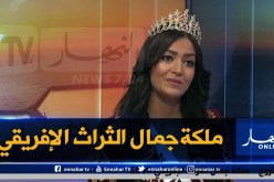 وحيدة قروج ملكة جمال التراث الإفريقي تترشح لمسابقة ملكة جمال الكون 2020