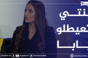 وحيدة قروج: زوجي عرفتو صدفة و بنتي هي لي ختارتو