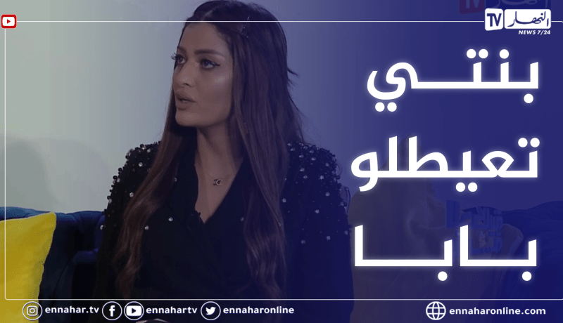 وحيدة قروج: زوجي عرفتو صدفة و بنتي هي لي ختارتو