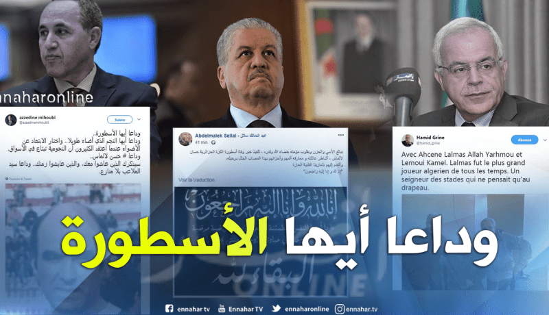 شخصيات سياسية تعزي الجزائريين بوفاة “لالماس”