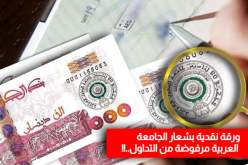 ورقة نقدية بشعار الجامعة العربية مرفوضة من التداول..!!