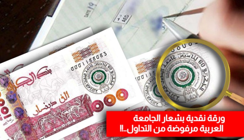 ورقة نقدية بشعار الجامعة العربية مرفوضة من التداول..!!