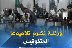 ولاية ورقلة تكرم متفوقيها دراسيا