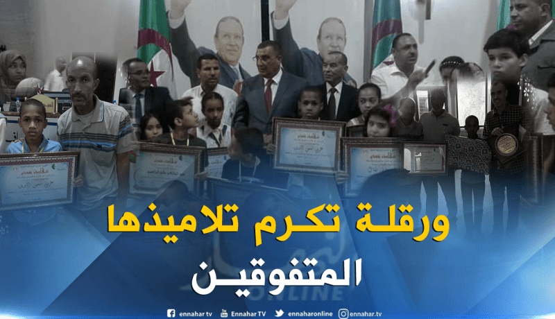 ولاية ورقلة تكرم متفوقيها دراسيا