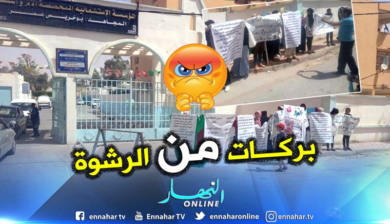 بالصور.. مواطنو ورقلة يحتجون على مسؤولي مستشفى الأم والطفل