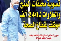 تسوية مخلفات المنح والعلاوات لـ 240 ألف من موظفي قطاع الصحة