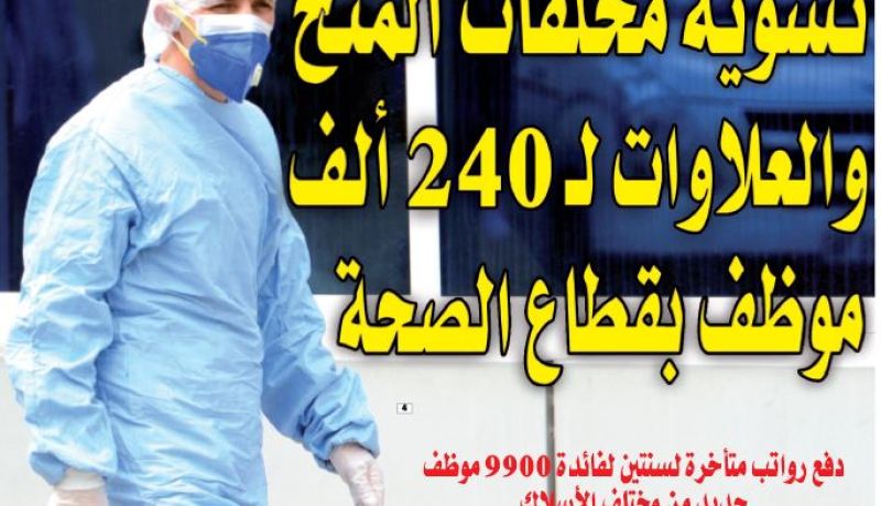 تسوية مخلفات المنح والعلاوات لـ 240 ألف من موظفي قطاع الصحة