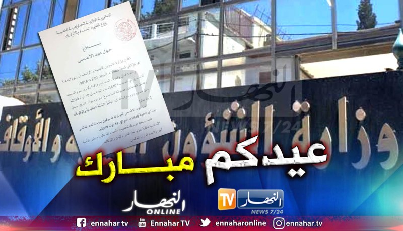وزارة الشؤون الدينية: عيد الأضحى الأحد 11 أوت الجاري
