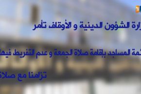 صلاة الجمعة إجبارية يوم العيد وعقوبات للأئمة المخالفين