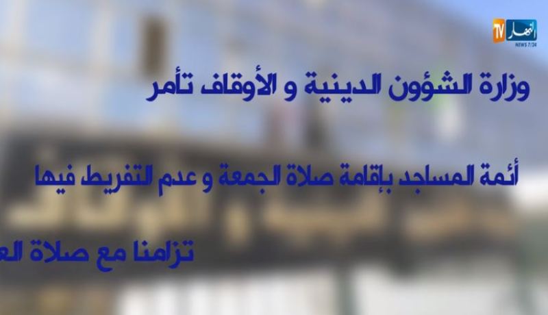 صلاة الجمعة إجبارية يوم العيد وعقوبات للأئمة المخالفين