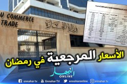 البطاطا بـ45 دج والطماطم بـ90 دج واللحم البقري بـ800 دج بداية من يوم غدا