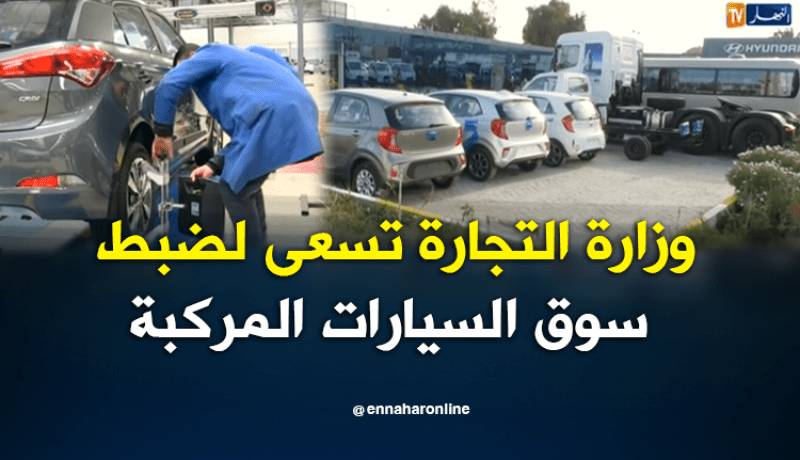 بعد نشر قائمة الأسعار.. وزارة التجارة في مهمة ضبط سوق السيارات المركبة