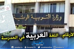 وزارة التربية ترد على من إتهمها بمحاربة اللغة العربية