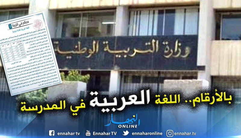 وزارة التربية ترد على من إتهمها بمحاربة اللغة العربية