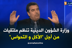 عدة فلاحي :وزارة الشؤون الدينية تنظم ملتقيات من أجل “الأكل و التحواس”