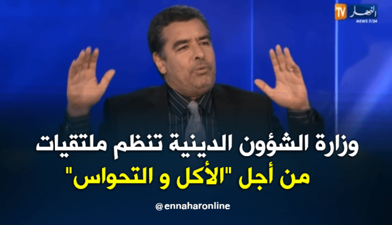 عدة فلاحي :وزارة الشؤون الدينية تنظم ملتقيات من أجل “الأكل و التحواس”