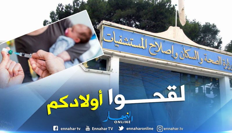 وزارة الصحة تدعو الأولياء إلى تلقيح أبنائهم تفاديا للاصابة بالبوحمرون