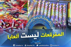 وزارة الصحة تحذر من حوادث المفرقعات أيام “المولود”